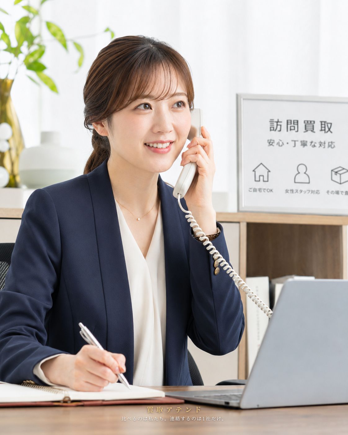 買取アテンドのスタッフが電話で出張買取の相談内容を確認しているイメージ