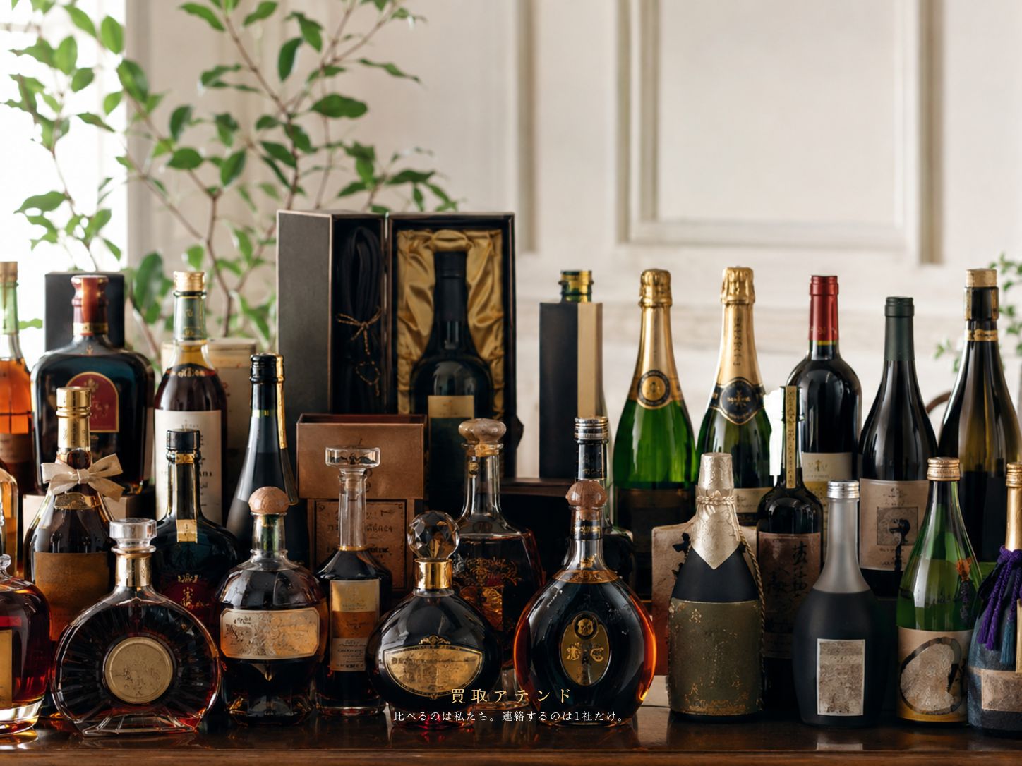 お酒の出張買取で相談できるウイスキー・ブランデー・ワイン・シャンパン・古酒のイメージ