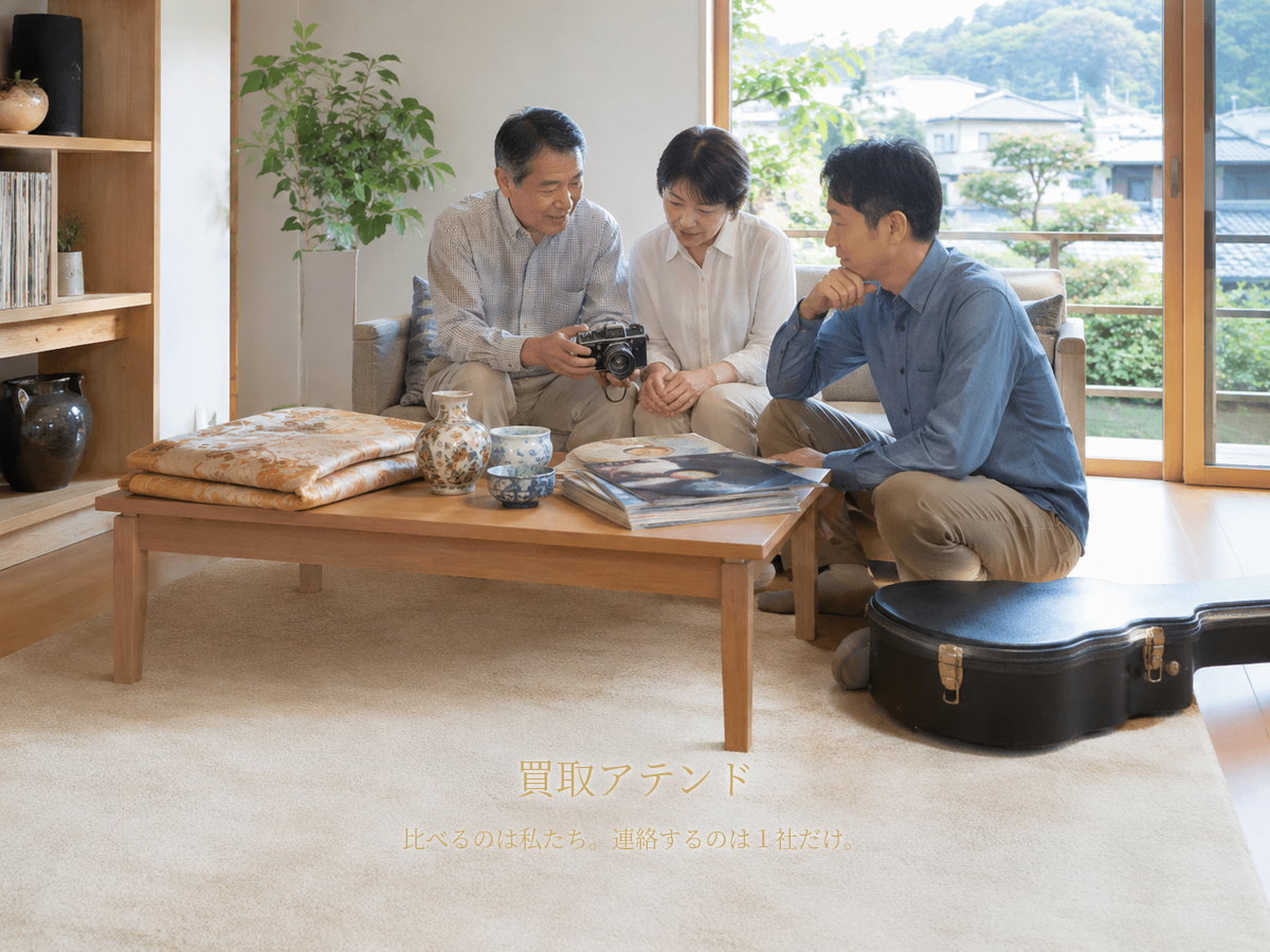 葉山町の自宅で出張買取の相談品を家族で確認するイメージ 葉山町の戸建てで家族が着物や食器、カメラ、レコード、楽器ケースを確認しているイメージ