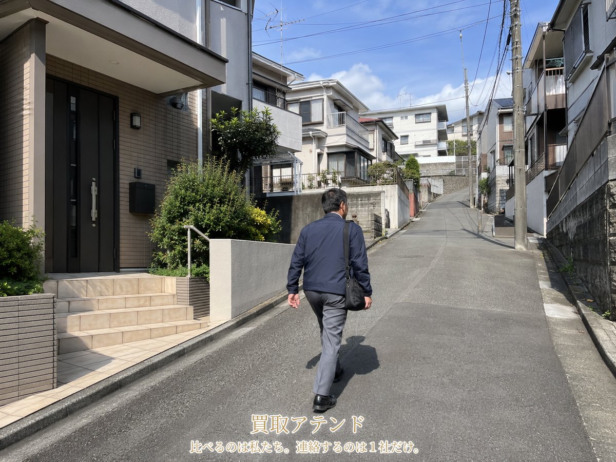 日本人スタッフが神奈川区の坂のある住宅街で低層住宅へ出張買取の訪問に向かう様子